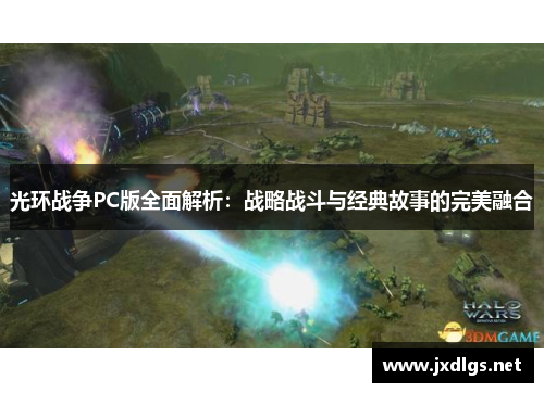 光环战争PC版全面解析：战略战斗与经典故事的完美融合