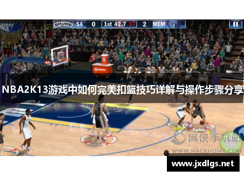 NBA2K13游戏中如何完美扣篮技巧详解与操作步骤分享