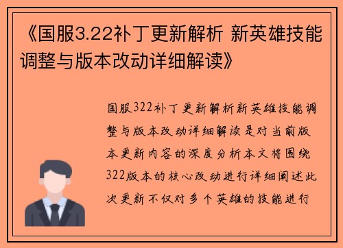 《国服3.22补丁更新解析 新英雄技能调整与版本改动详细解读》