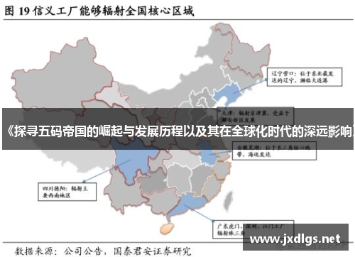 《探寻五码帝国的崛起与发展历程以及其在全球化时代的深远影响》